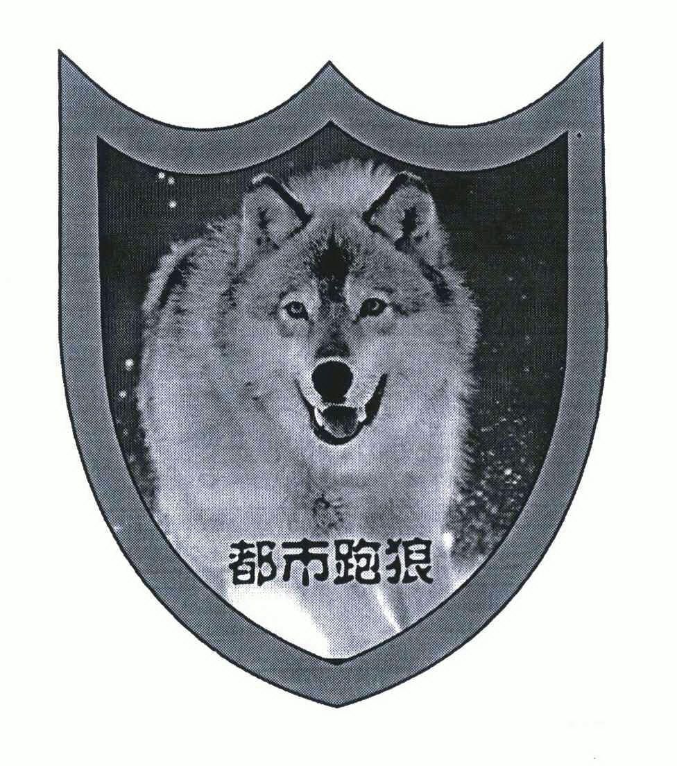 都市跑狼 - 企业商标大全 - 商标信息查询 - 爱企查