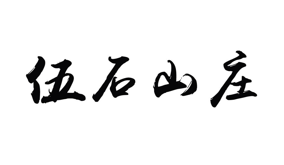 em>伍石山庄/em>