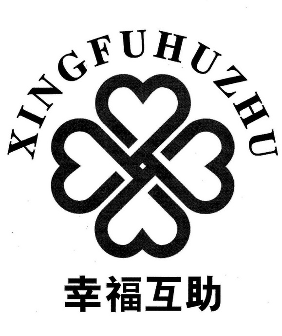  em>幸福 /em> em>互助 /em>