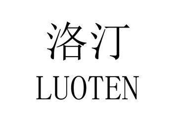 洛汀 luoten