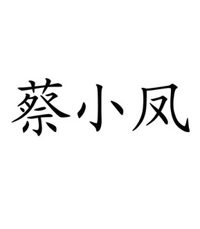 蔡小饭 企业商标大全 商标信息查询 爱企查