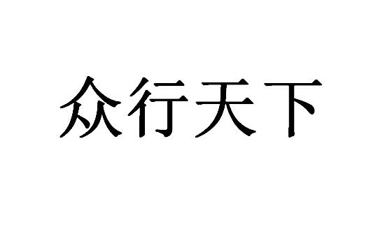 众行天下 企业商标大全 商标信息查询 爱企查