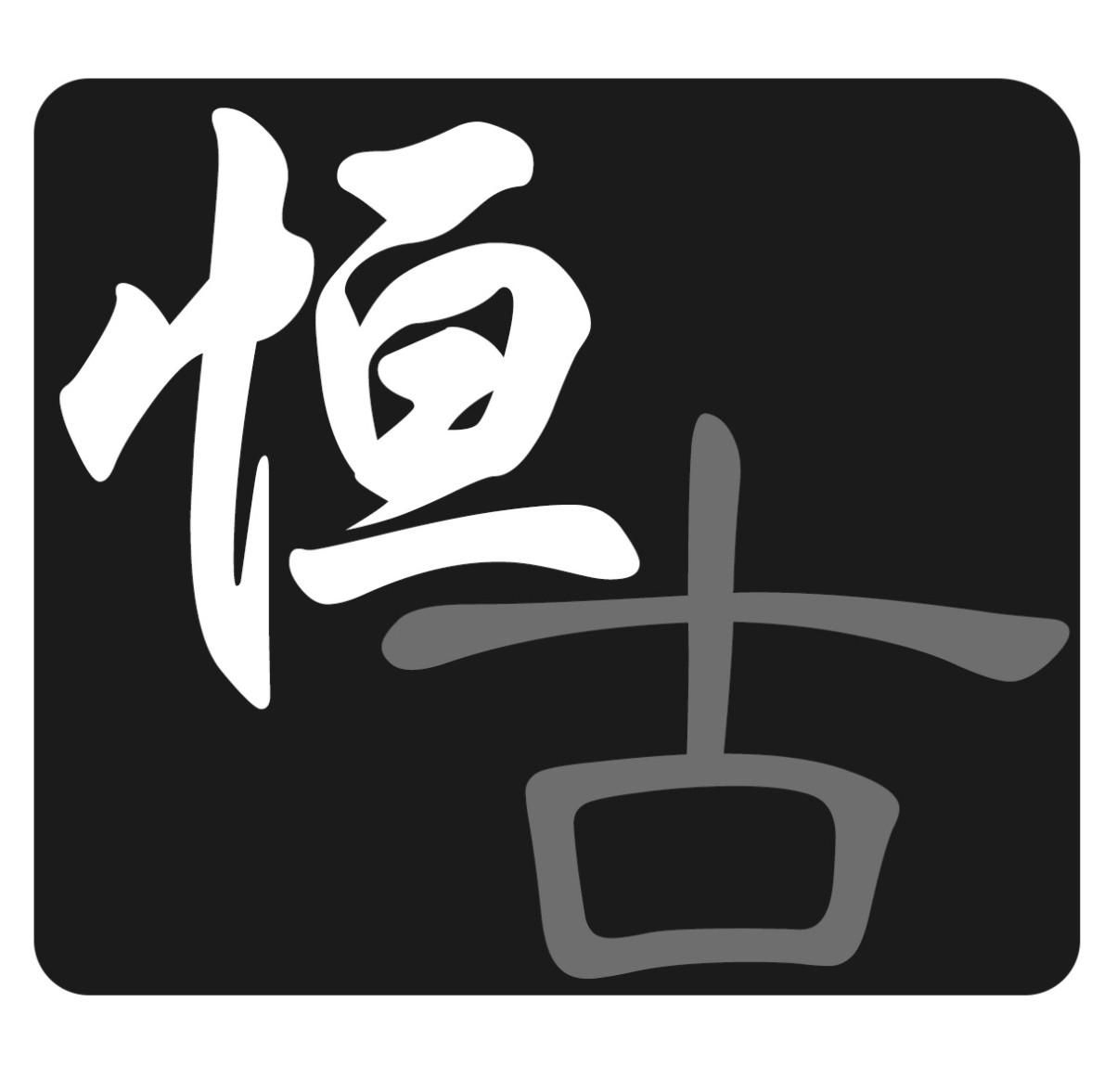 恒古 商标注册申请
