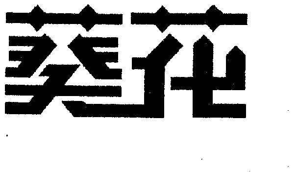 申请人:黑龙江葵花药业股份有限公司 办理/代理机构:黑龙江省金龙商标