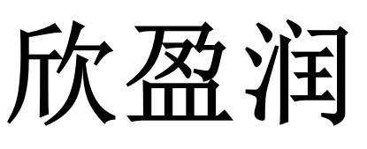 欣盈润 - 商标 - 爱企查