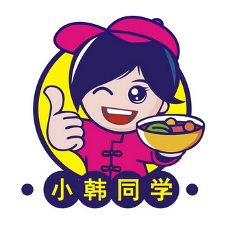 小韩 em>同学 /em>