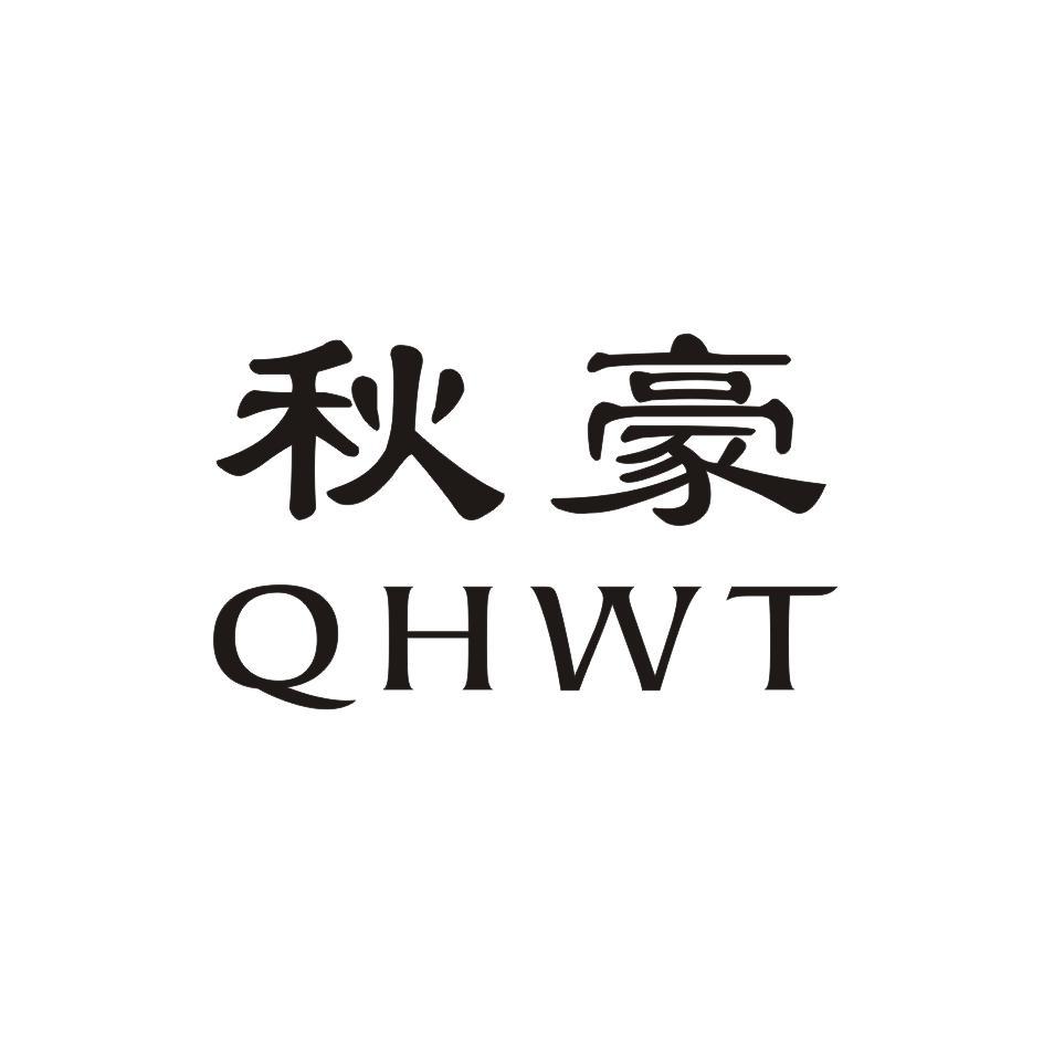 em>秋/em>豪 qhwt