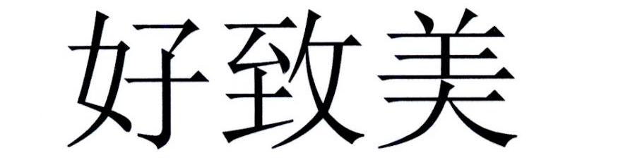 灝之夢 - 企業商標大全 - 商標信息查詢 - 愛企查