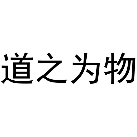 em>道/em em>之/em em>为/em em>物/em>