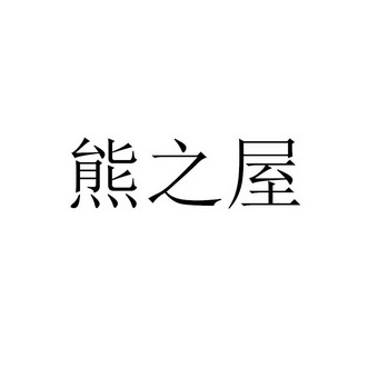 四只小熊 - 企业商标大全 - 商标信息查询 - 爱企查