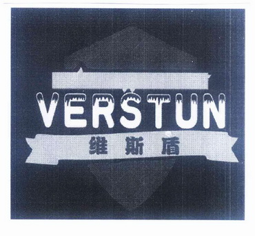 em>维斯盾/em em>verstun/em>