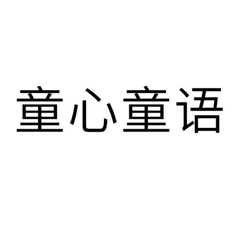 童心童语