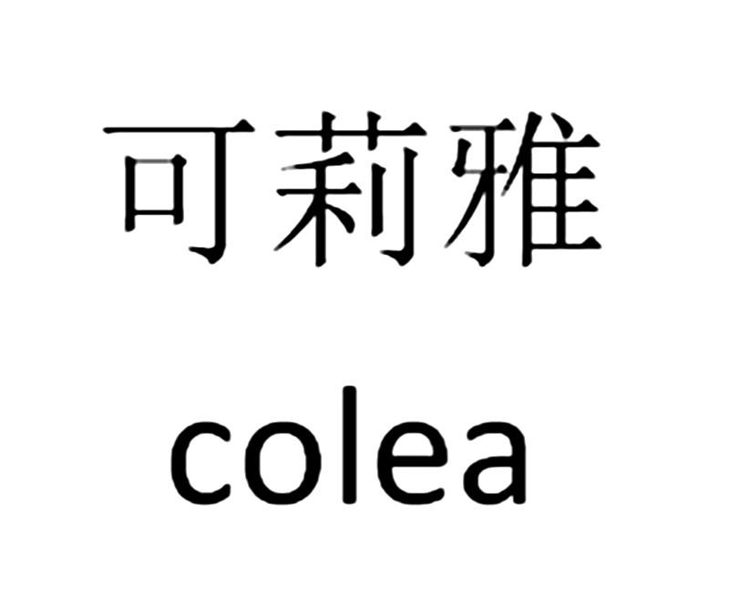 可莉雅 colea商标注册申请受理通知书发文