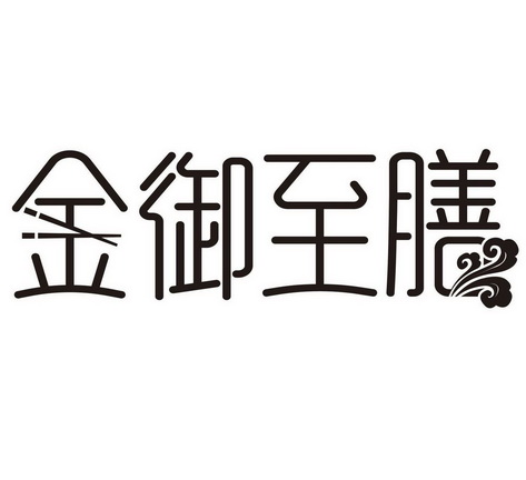 第30类-方便食品商标申请人:深圳市御金坊贸易有限公司办理/代理机构