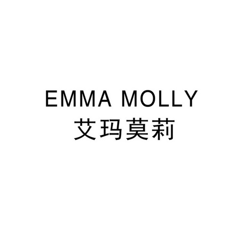 艾玛莫莉 emma molly                       