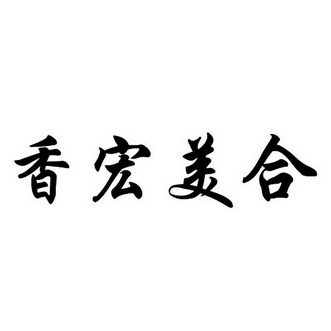  em>香宏美 /em> em>合 /em>