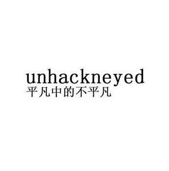 平凡中的不平凡 unhackneyed