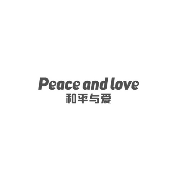 和平与爱 peace and love 商标注册申请