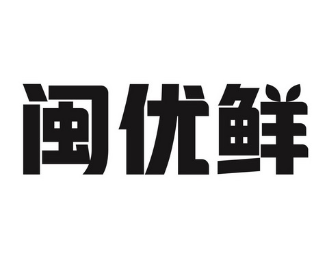 闽有鲜 企业商标大全 商标信息查询 爱企查