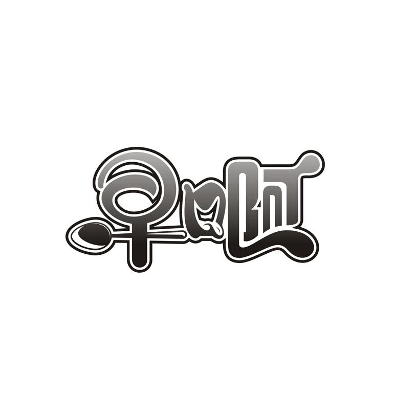  em>早 /em> em>啊 /em>