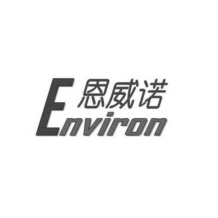 em>恩威诺/em environ