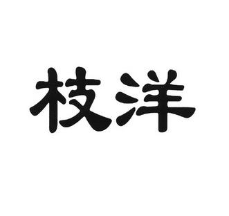 类-饲料种籽商标申请人:重庆市涪陵区黄开庆树木种植场办理/代理机构