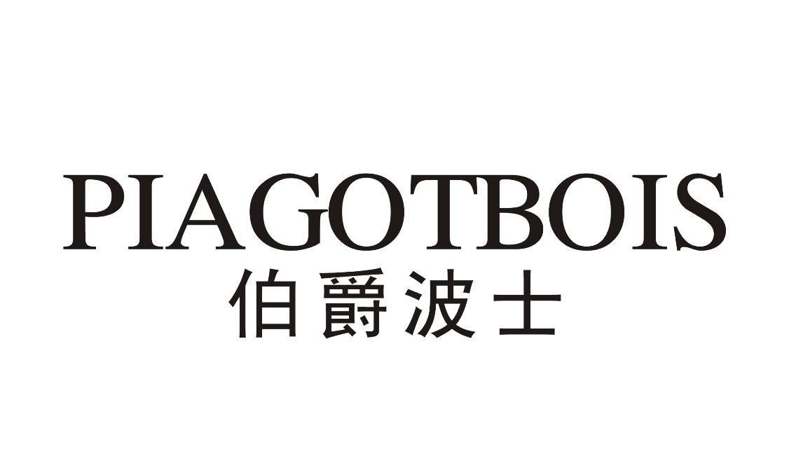 伯爵波士 piagotbois