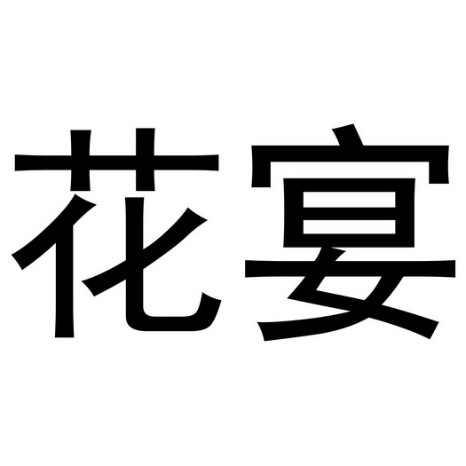  em>花宴 /em>
