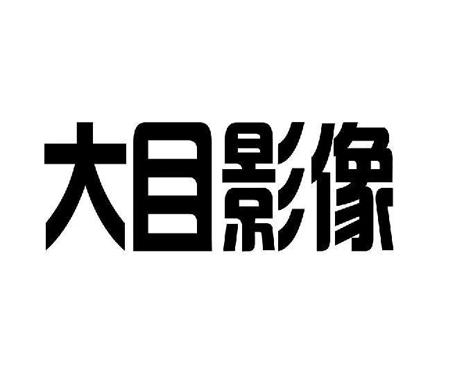 商标详情申请人:深圳市大目影像文化传媒有限公司 办
