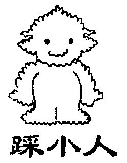  em>踩 /em> em>小人 /em>