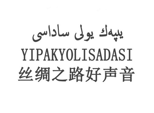 丝绸之路好声音