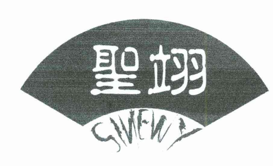 圣翊; em>sinewy /em>