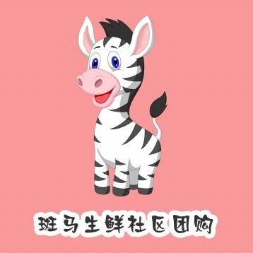  em>斑马 /em>生鲜社区 em>团购 /em>