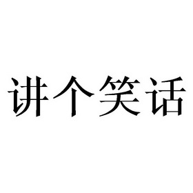  em>讲 /em> em>个 /em> em>笑话 /em>