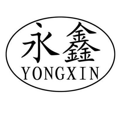  em>永鑫 /em>