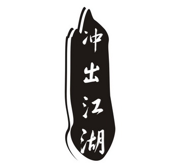  em>冲出 /em> em>江湖 /em>