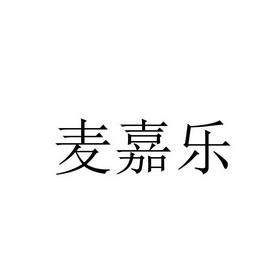 食品有限公司辦理/代理機構:常熟中澤知識產權事務所有限公司麥嘉樂