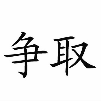  em>争取 /em>