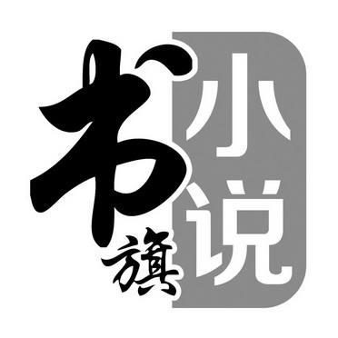 书旗小说 - 企业商标大全 - 商标信息查询 - 爱企查