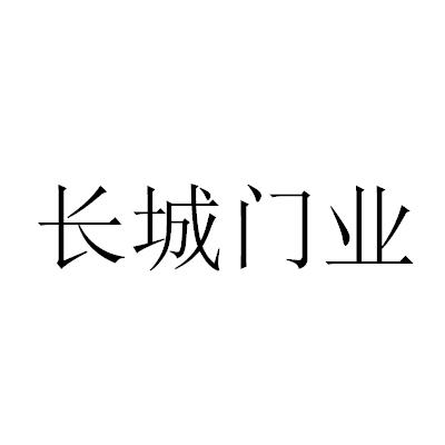 长城门业                                  