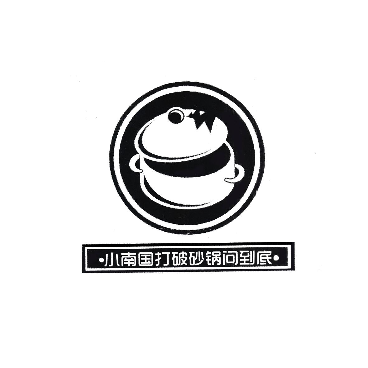 打破砂锅问到底_企业商标大全_商标信息查询_爱企查