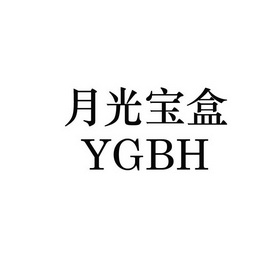 月光宝盒 ygbh