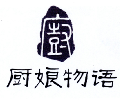  em>厨 /em> em>厨娘 /em> em>物语 /em>