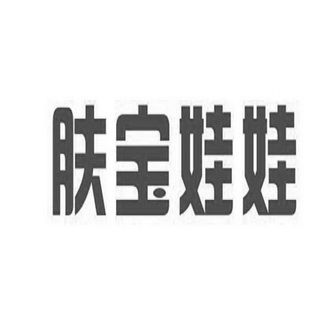 肤宝娃娃 - 企业商标大全 - 商标信息查询 - 爱企查