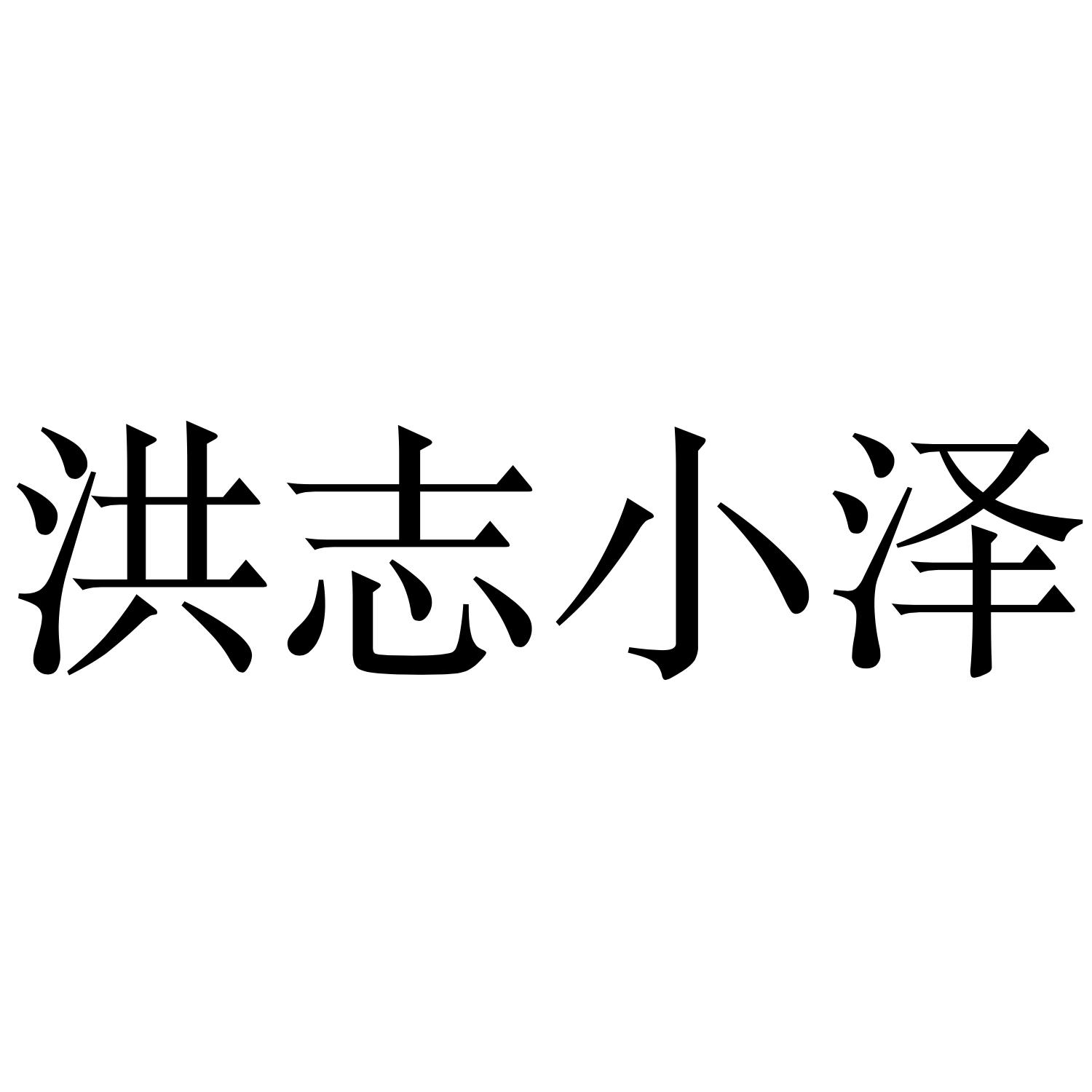 em>洪志/em em>小泽/em>