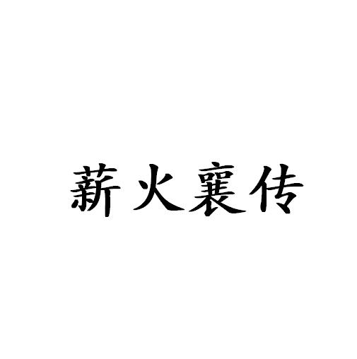 韩旭办理/代理机构:襄阳睿思知识产权代理有限公司薪火相传商标注册