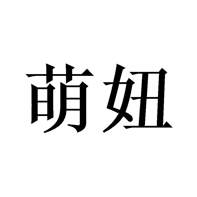  em>萌 /em> em>妞 /em>