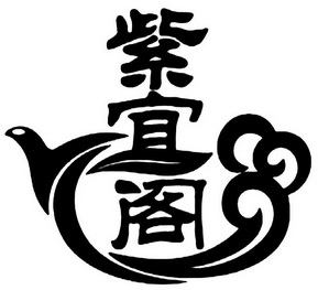 2011-10-10国际分类:第43类-餐饮住宿商标申请人:杭州紫宜茗轩文化