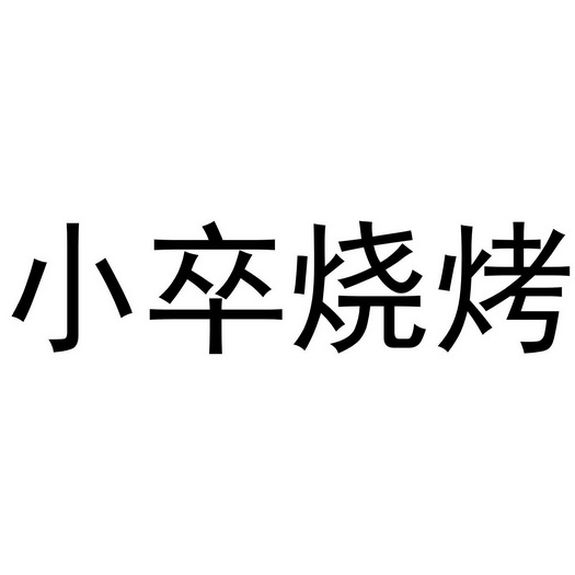  em>小卒 /em> em>烧烤 /em>