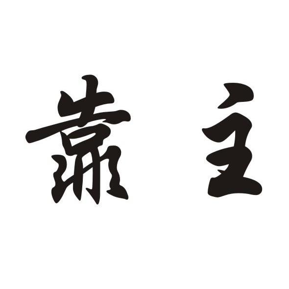  em>靠 /em> em>主 /em>
